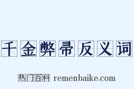 千金弊帚反义词是什么意思的图片